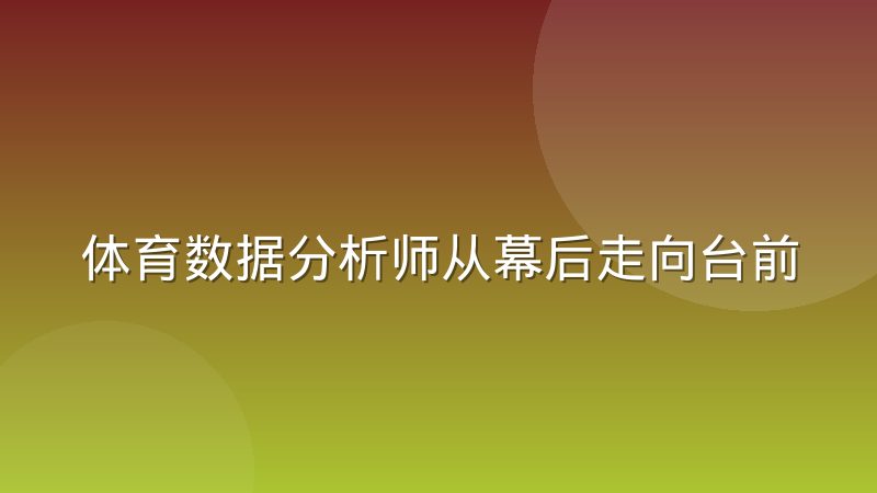 体育数据分析师从幕后走向台前，岗位究竟变了什么