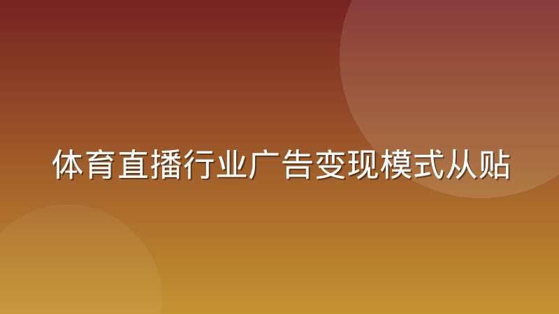 体育直播行业广告变现模式从贴片转向互动，背后逻辑是什么