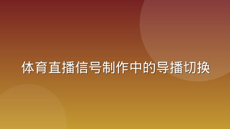 体育直播信号制作中的导播切换逻辑是怎么运作的