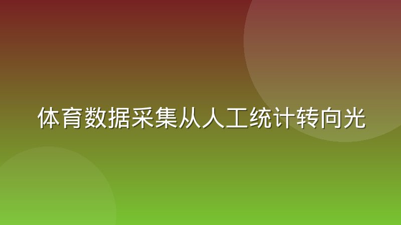 体育数据采集从人工统计转向光学追踪系统，改变了什么