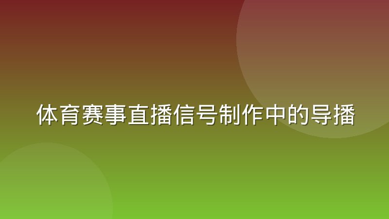 体育赛事直播信号制作中的导播切换逻辑
