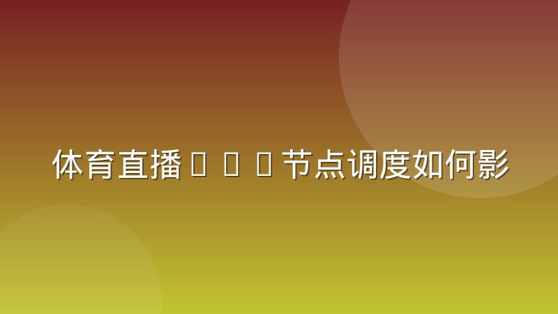 体育直播CDN节点调度如何影响卡顿率与优化思路